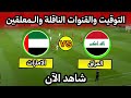 موعد مباراة العراق والامارات اليوم في ملحق كاس العالم التوقيت والقنوات الناقلة 