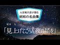 坂本九「見上げてごらん夜の星を」 昭和の名曲を厳選してうたってみたシリーズ第46弾 秋の夜長にいかがですか?