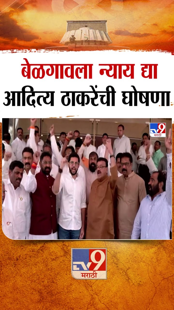 बेळगावच्या मुद्यावरुन विधानसभेच्या पायऱ्यांवर Aaditya Thackeray यांची घोषणाबाजी