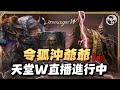 [天堂W]早安! 世界副本蟻洞探險! 實況大使贊助碼:BCR927 [令狐沖爺爺] #리니지W #lineageW