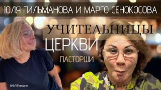 Юля Гильманова и Марго Сенокосова. Учительницы церкви, пасторши