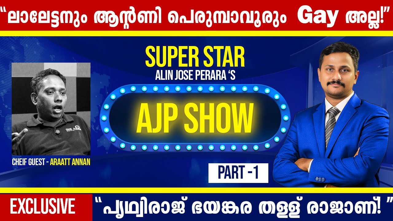 ലാലേട്ടനും ആന്റണി പെരുമ്പാവൂരും GAY അല്ല. AJP SHOW | Aratt Annan | പൃഥ്വിരാജ് തള്ള് രാജാണ്