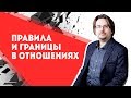 Правила и границы в отношениях