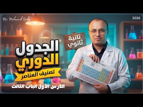 الدرس الاول الباب الثالث تانيه ثانوى 