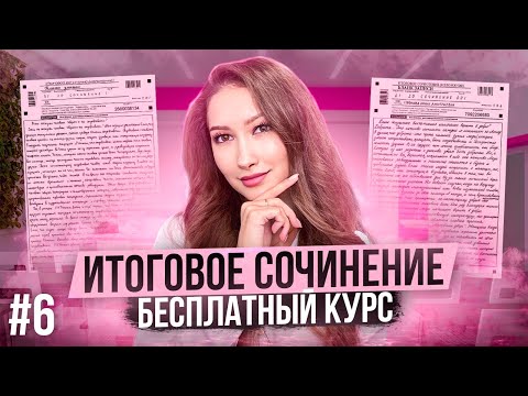 Занятие 6. Итоговое сочинение. Универсальное произведение. Лина Гагарина | Онлайн Школа EXAMhack