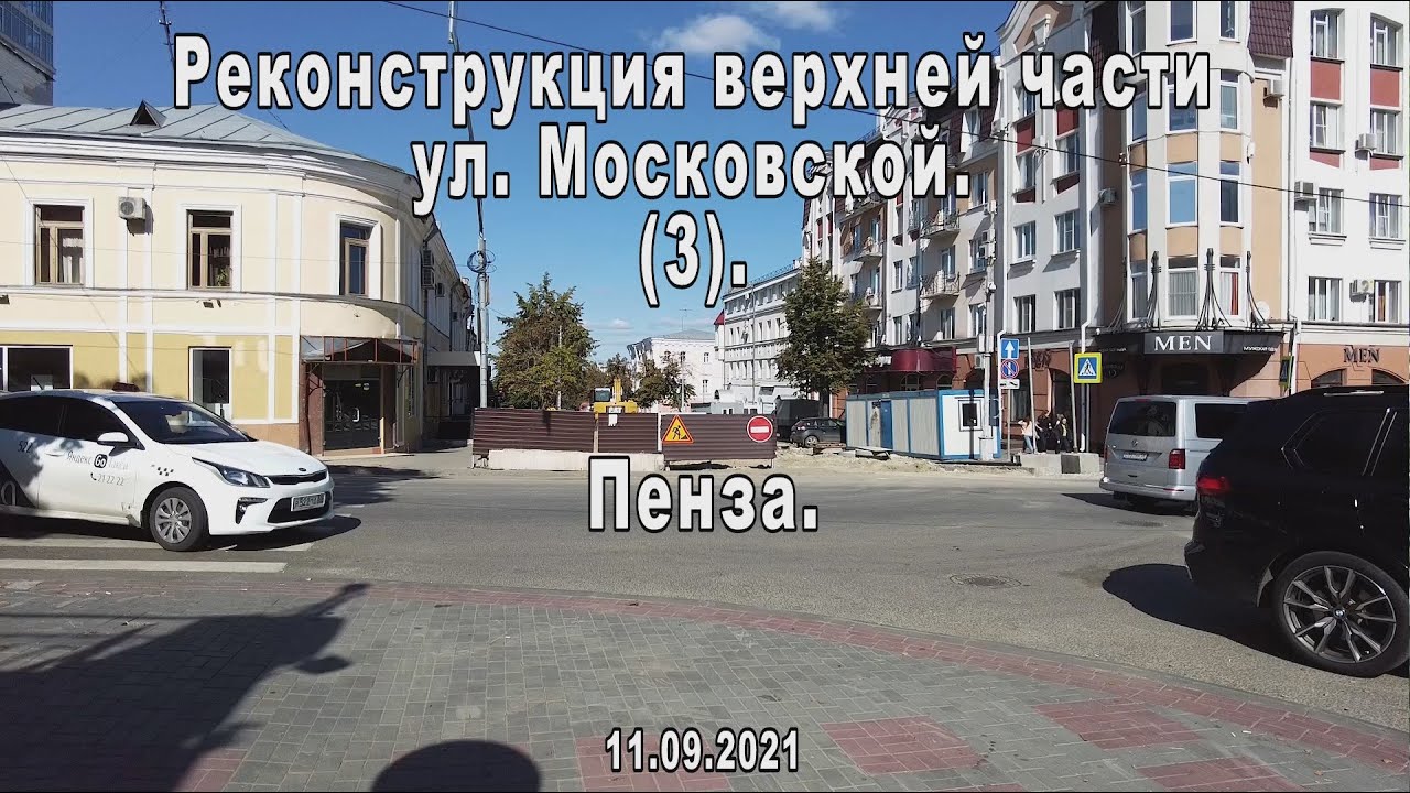 Московская 3 пенза