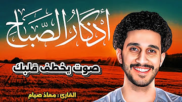 اذكار الصباح بصوت جميل وهادي💚🎧 مريحة للقلب تكفيك هم يومك|معاذ صيام