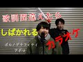 【美声】歌詞間違えたらしばかれるカラオケ ポルノグラフィティ/アポロ 歌:あさり