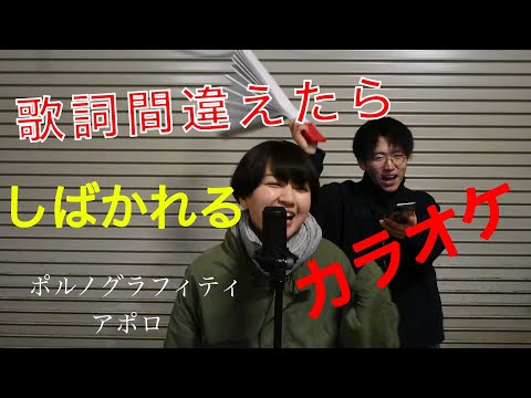 【美声】歌詞間違えたらしばかれるカラオケ　ポルノグラフィティ/アポロ　歌：あさり