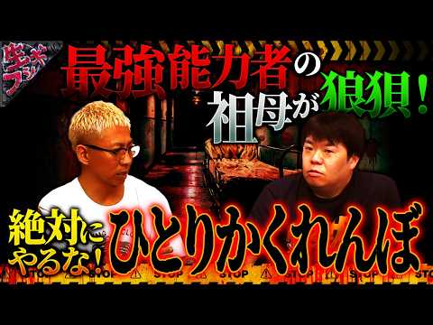最強霊能者が狼狽…絶対にやってはいけない"ひとりかくれんぼ"【ナナフシギ】【怖い話】