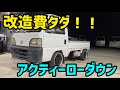 【軽トラ】アクティ0円ローダウン!リーフ組み替え!