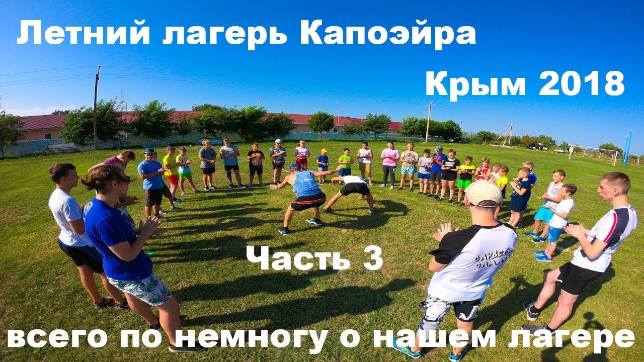 Летний лагерь в Крыму часть 3 дети спорт капоэйра игры отдых весело ...