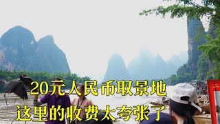 Authentic urban and rural life in China 广西桂林的20元人民币取景点，大家都来过吗？这里收费太夸张了