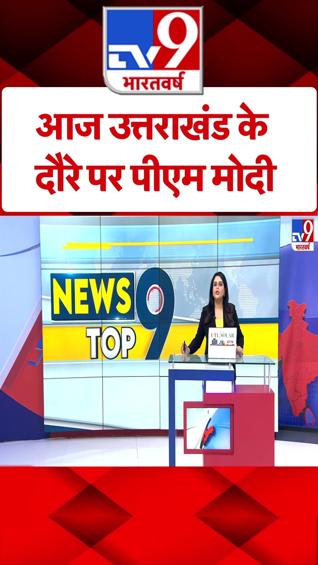 PM Modi UK Visit: आज उत्तराखंड के दौरे पर पीएम मोदी- TV9 |
