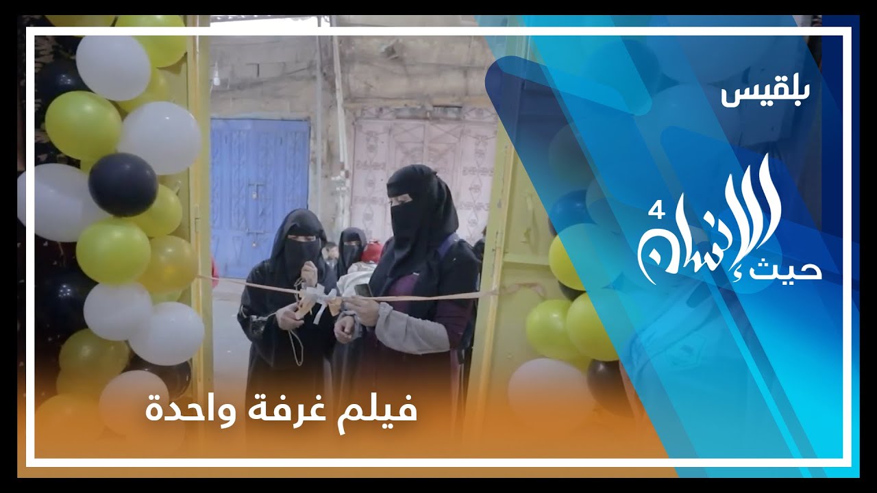 أسرة تسكن أصغر بيت في تعز | فيلم الحلقة الـ20 من برنامج حيث الإنسان