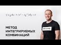 Метод интегрируемых комбинаций