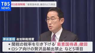 「最恵国待遇」撤回など 岸田首相 対ロ追加制裁5項目を発表