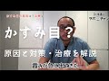 かすみ目の原因は？治療は？
