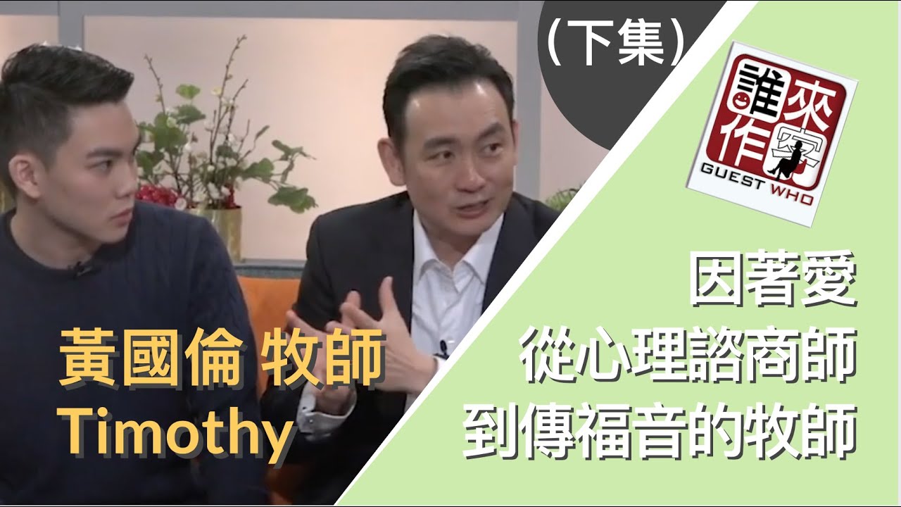 因著愛的福音： 從心理諮商師到牧師--黃國倫(下) - 優視誰來作客
