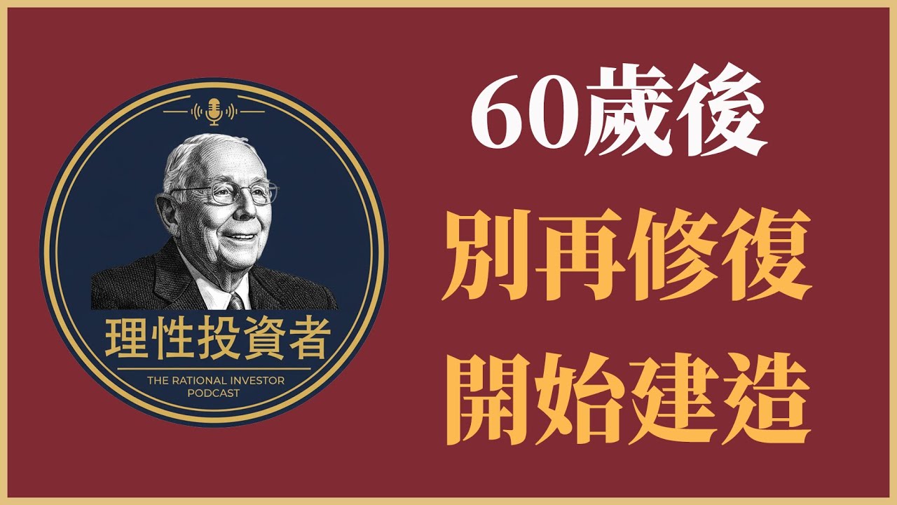查理·蒙格：60歲後，別再「修復」過去，開始「建造」未來