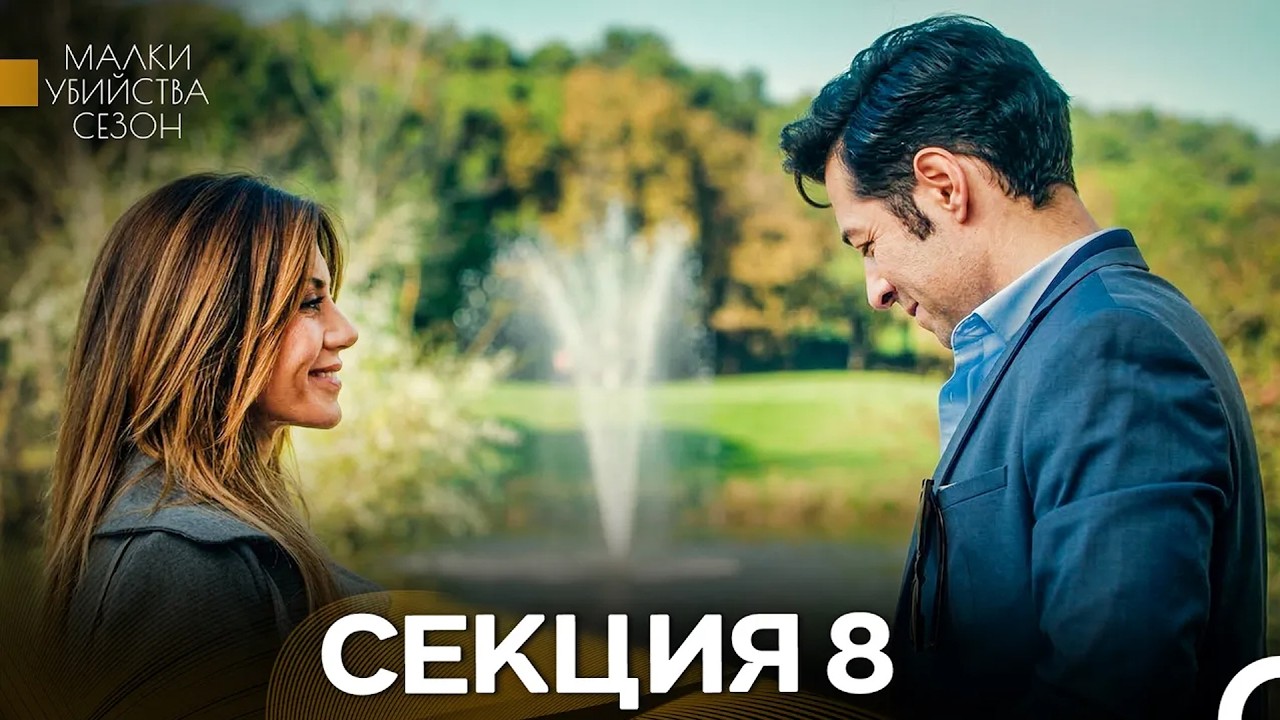 Малки Убийства Сезон 8 Секция (Bulgarian Dubbed)