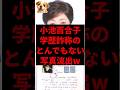 ㊗️10万再生!小池百合子、学歴詐称のとんでもない写真流出w