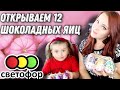 СВЕТОФОР : ОТКРЫВАЕМ С  ДОЧКОЙ 12 ШОКОЛАДНЫХ ЯИЦ