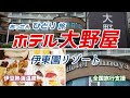 【ホテル大野屋】伊東園リゾートホテル大野屋に泊まってローマ風呂入ってくつろいで寝る！【伊東園】