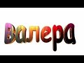 #валерик0007 #юмор вечерок будни
