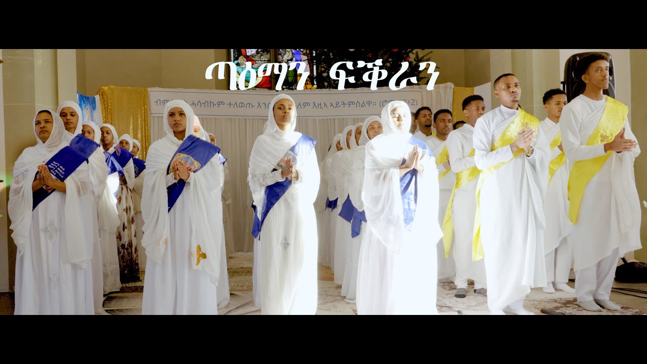 ጣዕማን ፍቕራን {taeman fqran} መዝሙር ብምኽንያት በዓል ልደት
