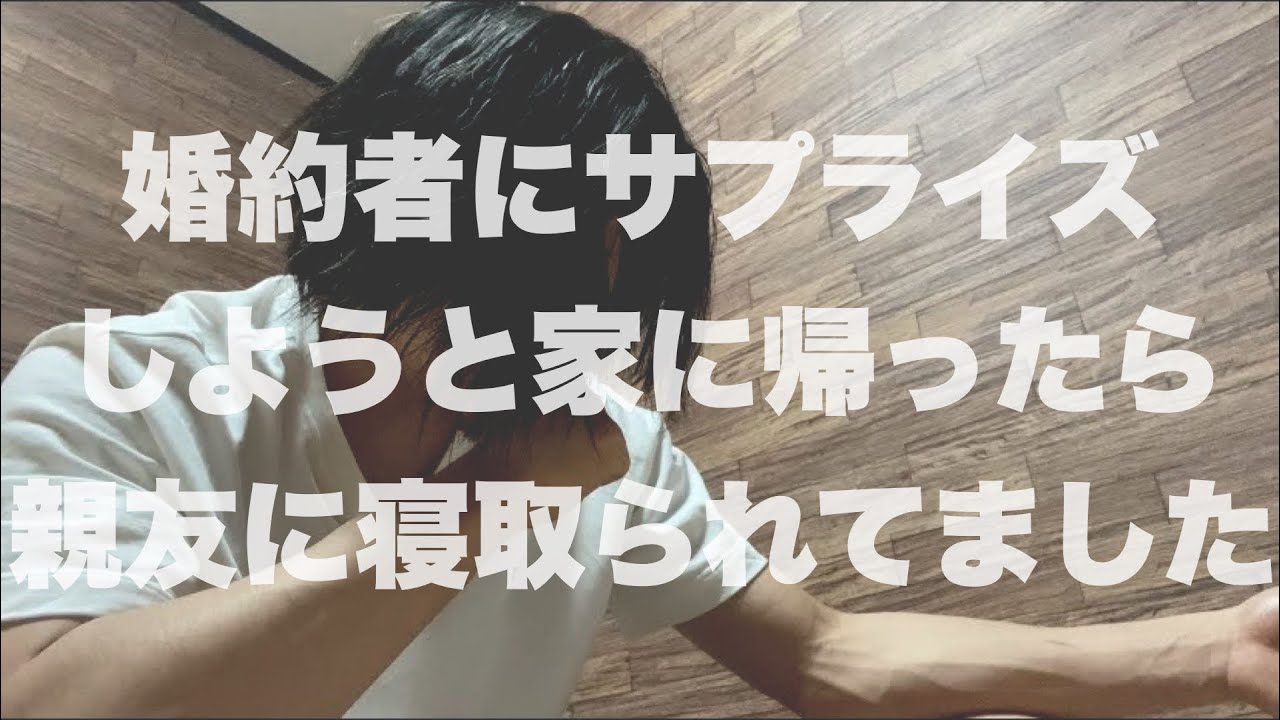 8年付き合った婚約者が寝取られて婚約破棄になった話 Youtube 8年付き合った婚約者が寝取られて婚約破棄になった話 Youtube
