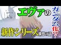 エヴァのガンダム化？庵野監督が語る「エヴァンゲリオン」シリーズ化構想の話