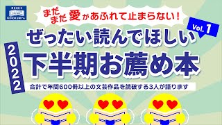 【2022年下半期 Vol.1】まだまだ愛があふれて止まらない！ぜったい読んでほしい2022年下半期お薦め本 合計で年間600冊以上の文芸作品を読破する3人が語ります