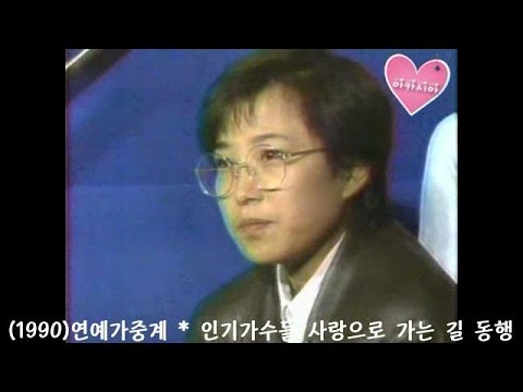Lee Sun Hee(이선희) * 연예가중계 - 사랑으로 가는 길 녹음 현장 (1990)