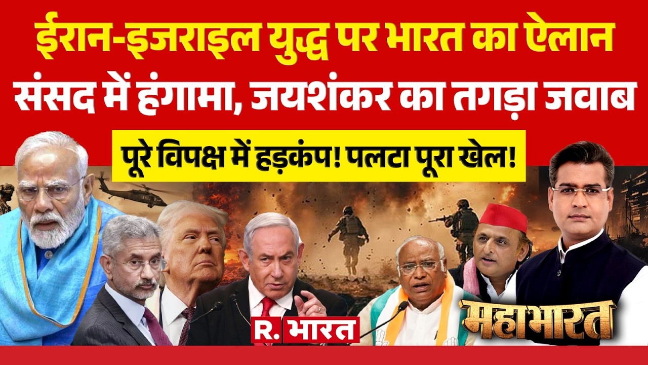 Mahabharat: Iran-Israel War पर भारत का बड़ा ऐलान | S. Jaishankar | Congress | Trump | PM Modi