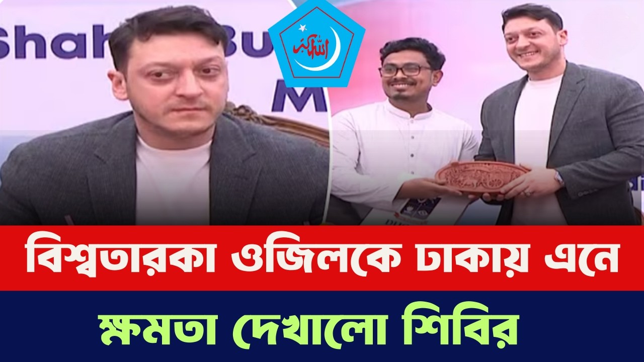 শুধুমাত্র শিবিরের আমন্ত্রণে ঢাকায় আসলেন বিশ্বকাপজয়ী ওজিল ! অসম্ভবকে যেভাবে সম্ভব করলো সাদিক কায়েম