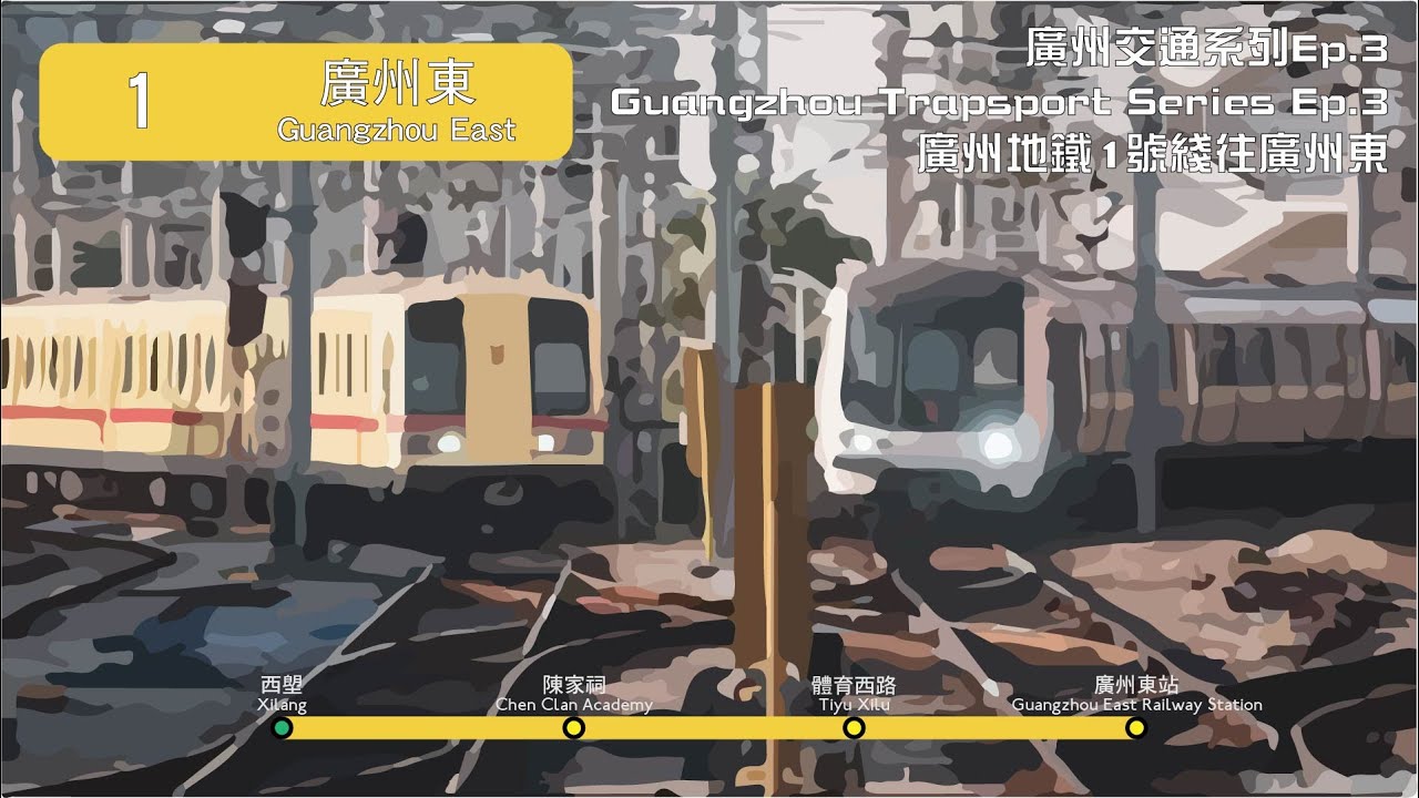 廣州地鐵1號線由西塱往廣州東站全程行車片段 | Full Journey on GZM Line 1 From Xilang to Guangzhou East Railway Station
