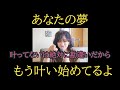 夢が絶対に叶ってしまう理由。うひょー