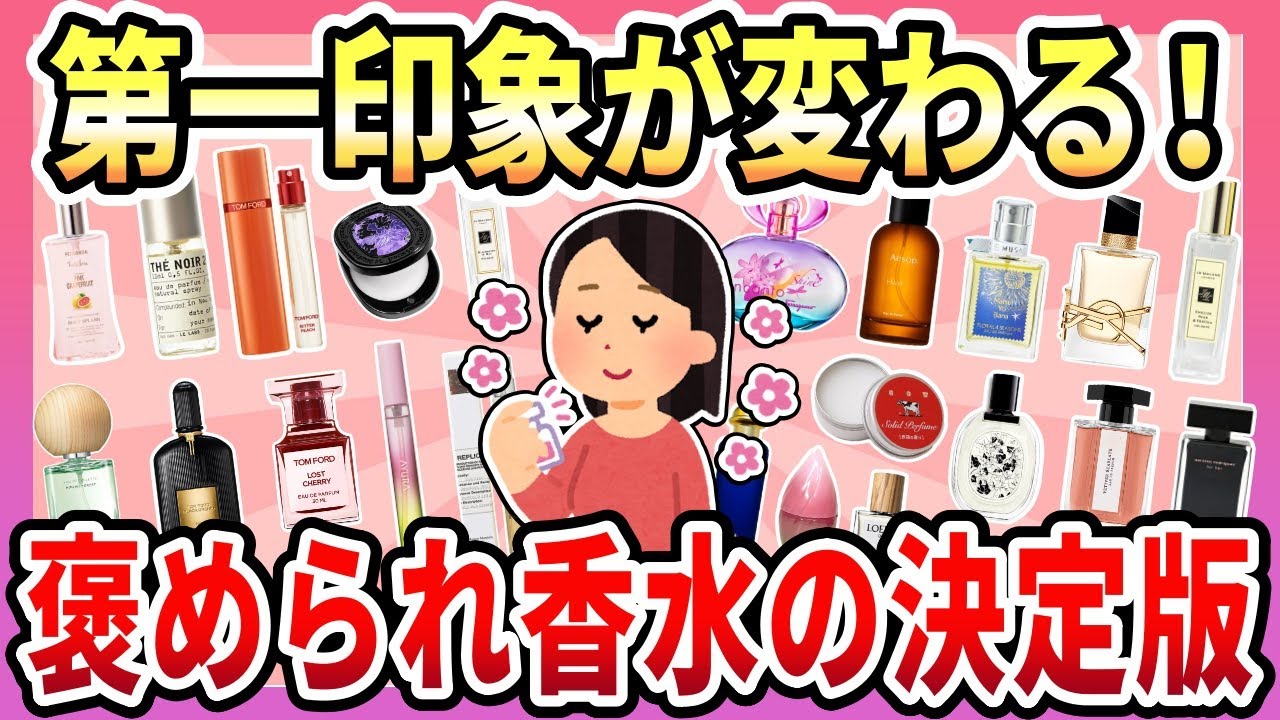 【有益】あの人いい匂い！と褒められる香水選び！愛用の香水と香水の選び方【ガルちゃん】