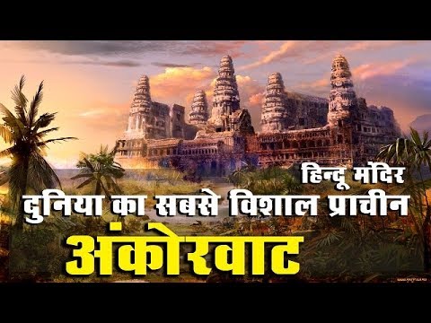 दुनिया के इस प्राचीन हिन्दू मंदिर के बारे में नहीं जानते भारतीय | Angkor Wat: City Of The God Kings