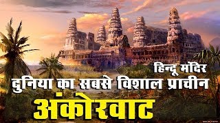 दुनिया के इस प्राचीन हिन्दू मंदिर के बारे में नहीं जानते भारतीय | Angkor Wat: City Of The God Kings