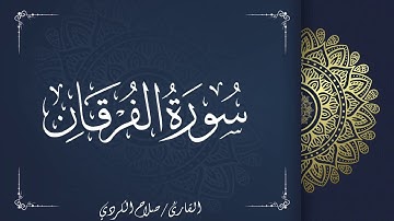 سورة الفرقان | القارئ صلاح الكردي