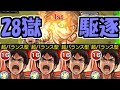 【28の獄】超バランス巨人パンチ強すぎる【モンスト】