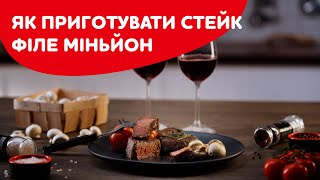 Как приготовить стейк Филе-миньон? / How to cook Filet mignon?