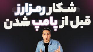 پیدا کردن رمز ارزها قبل از پامپ شدن |بهترین روش کسب سود|یافتن رمزارزهای مستعد رشد