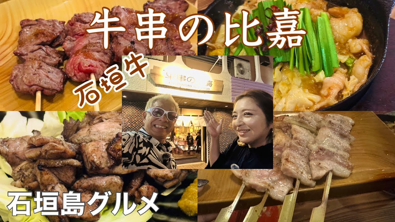 【石垣島グルメ】石垣牛を使用した牛串専門店「牛串の比嘉」大満足だった!!