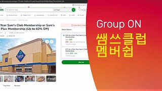 🙋‍♂️ Sam's Club GroupON Deal Coupon 쌤쓰클럽 그룹온 딜