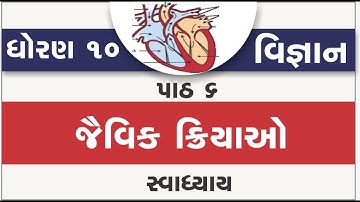 dhoran 10 vigyan path 6 swadhyay std 10 science ch 6 jaivik kriyao part 6 solution