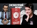 (НЕ)БЕСЯЧИЙ ВЕЧЕР. (НЕ)УСПЕШНЫЙ (НЕ)УСПЕХ