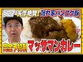 【バンコク⑧】これぞ隠れ家！バンコク通がいく完全予約制のマッサマンカレー！予約方法も海外ならでは驚愕！